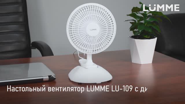 Настольный вентилятор LUMME LU-109