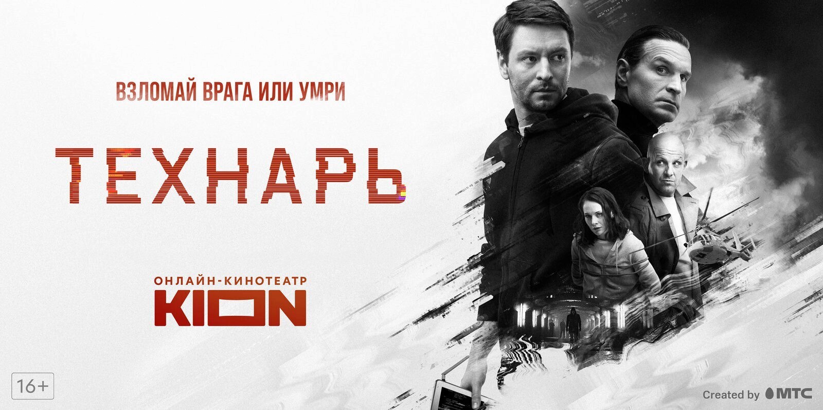 Технарь 2022 \ трейлер