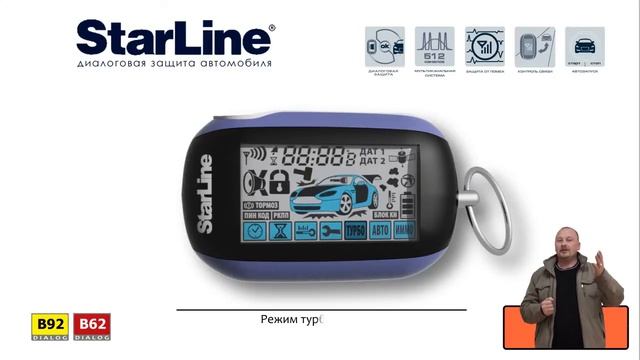 [StarLine] Обзор автосигнализаций StarLine B62 и StarLine B92
