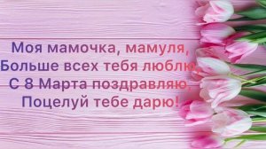 Стихи на 8 Марта для детей