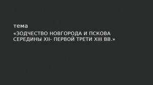 10. Зодчество Новгорода и Пскова середины XII – первой трети XIII в.