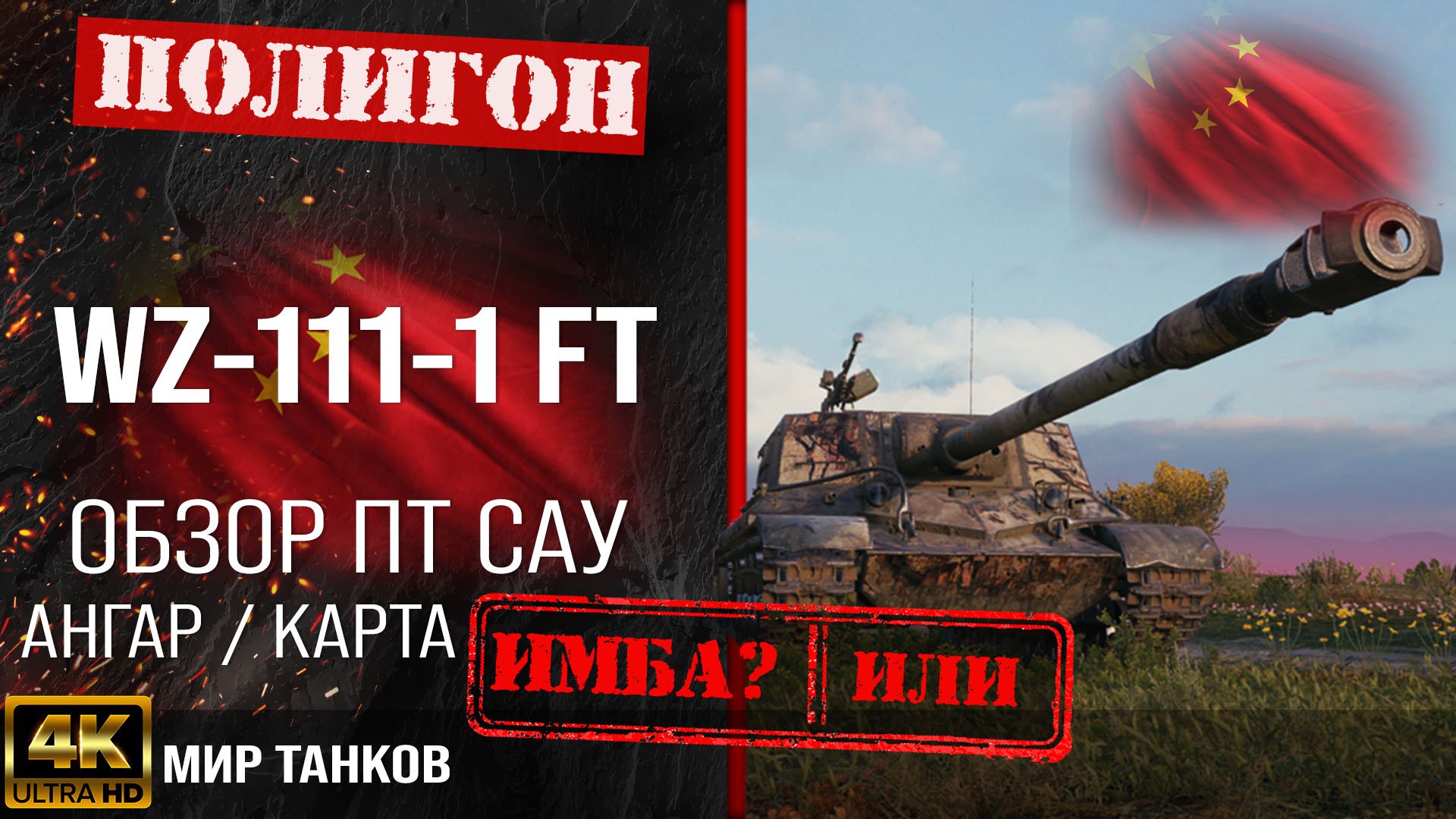 Обзор WZ-111-1G FT гайд ПТ САУ Китая | бронирование wz-111-1g ft оборудование | танк wz1111gft перки смотреть онлайн