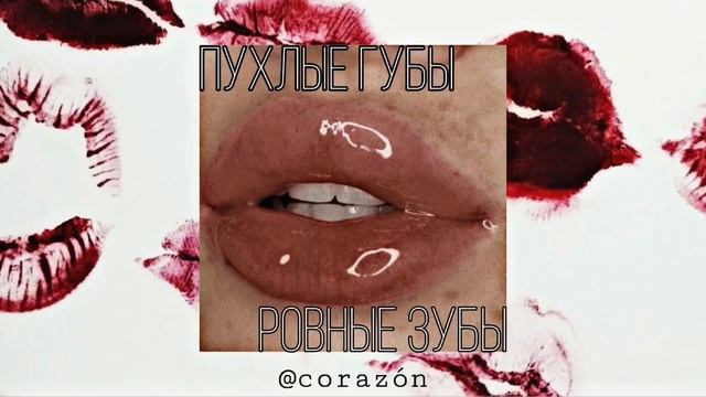 Пухлые губы | Саблиминал | corazón смотреть онлайн