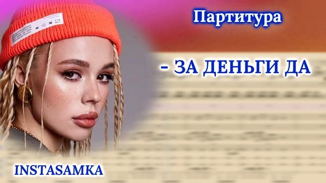 Ноты ЗА ДЕНЬГИ ДА #INSTASAMKA #ноты #партитура смотреть онлайн