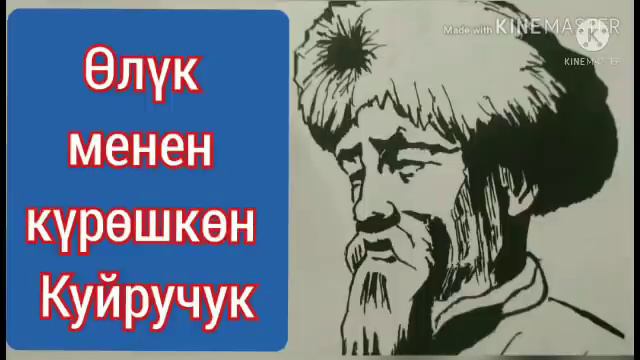КУЙРУЧУК// ӨЛҮК МЕНЕН КҮРӨШКӨН КУЙРУЧУК// Шумдугуң кургур// смотреть онлайн