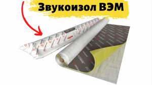 Мембрана Звукоизол ВЭМ 2 и 4 мм ТехноСонус для звукоизоляции стен и потолка аналог  Тексаунд