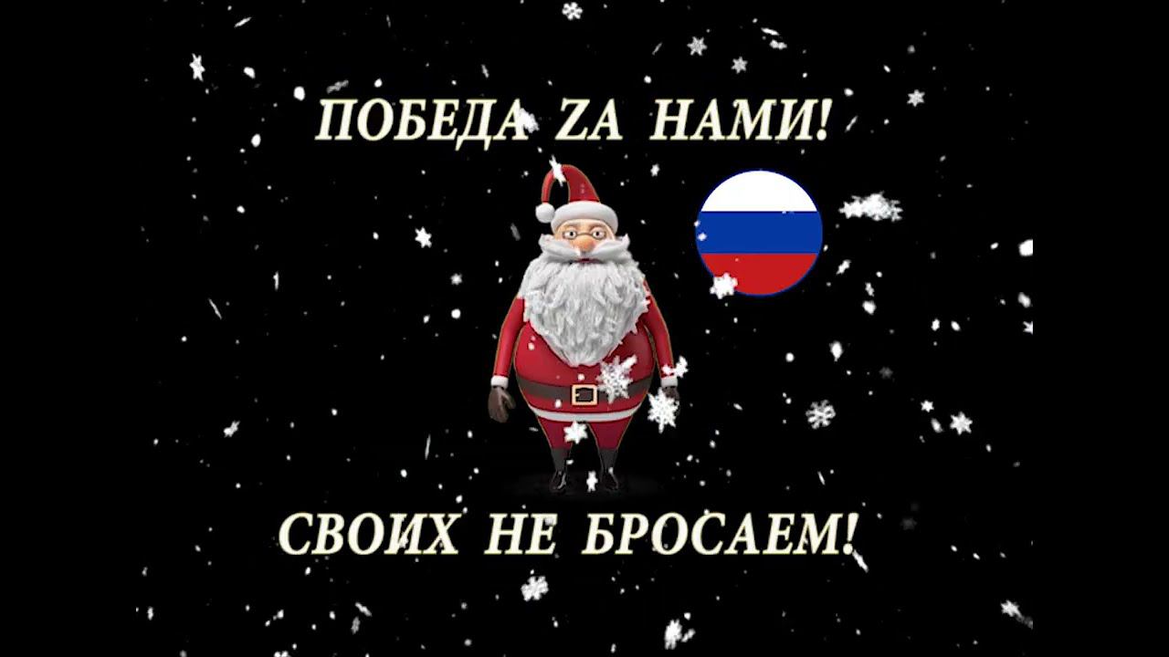 Дорогие военнослужащие,поздравляем вас с Новым годом! смотреть онлайн
