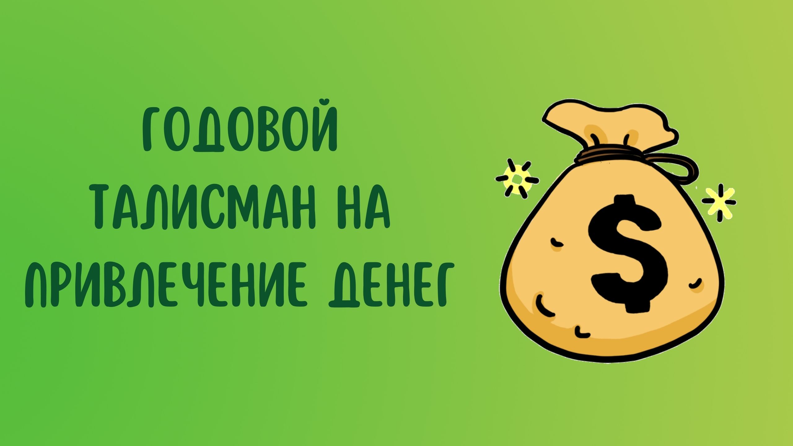 ГОДОВОЙ ТАЛИСМАН НА ПРИВЛЕЧЕНИЕ ДЕНЕГ смотреть онлайн