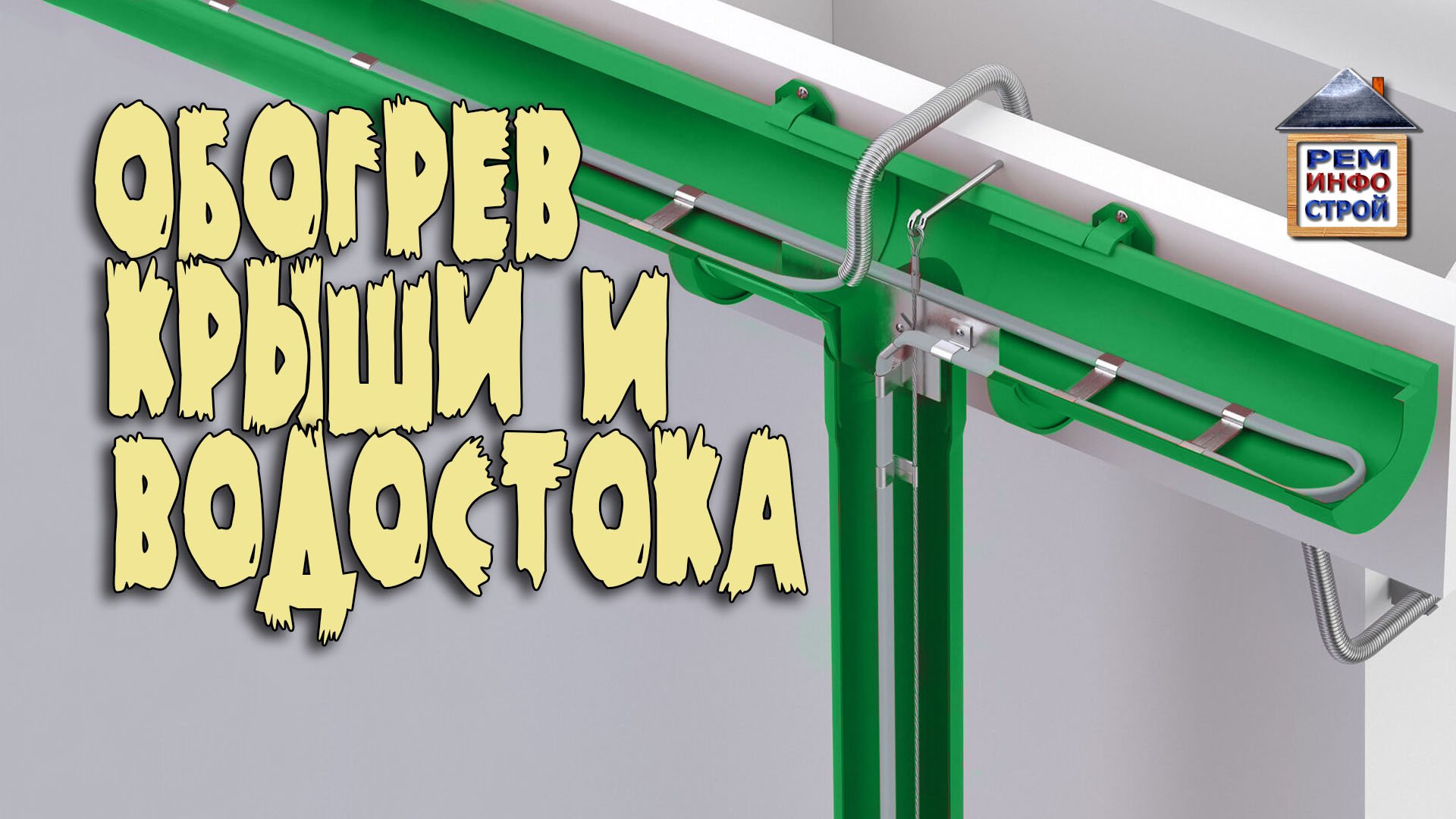 Обогрев кровли. Обогрев желобов и водостоков. Греющий кабель для кровли. смотреть онлайн