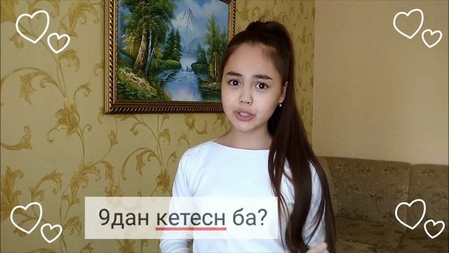 9 КЛАССТАН КЕТЕМ...КОЛЛЕДЖ|Back to School|СҰРАҚ ЖАУАП|МиссАйжанКз смотреть онлайн