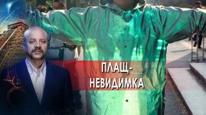 Плащ-невидимка | Загадки человечества с Олегом Шишкиным (12.10.21).
