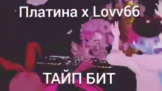 [FREE] 《Платина x Lovv66》 type beat ❗FREE FOR PROFIT❗полный бит/читай описание смотреть онлайн
