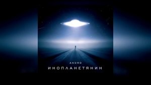 Andro   Инопланетянин новинки 2019.
