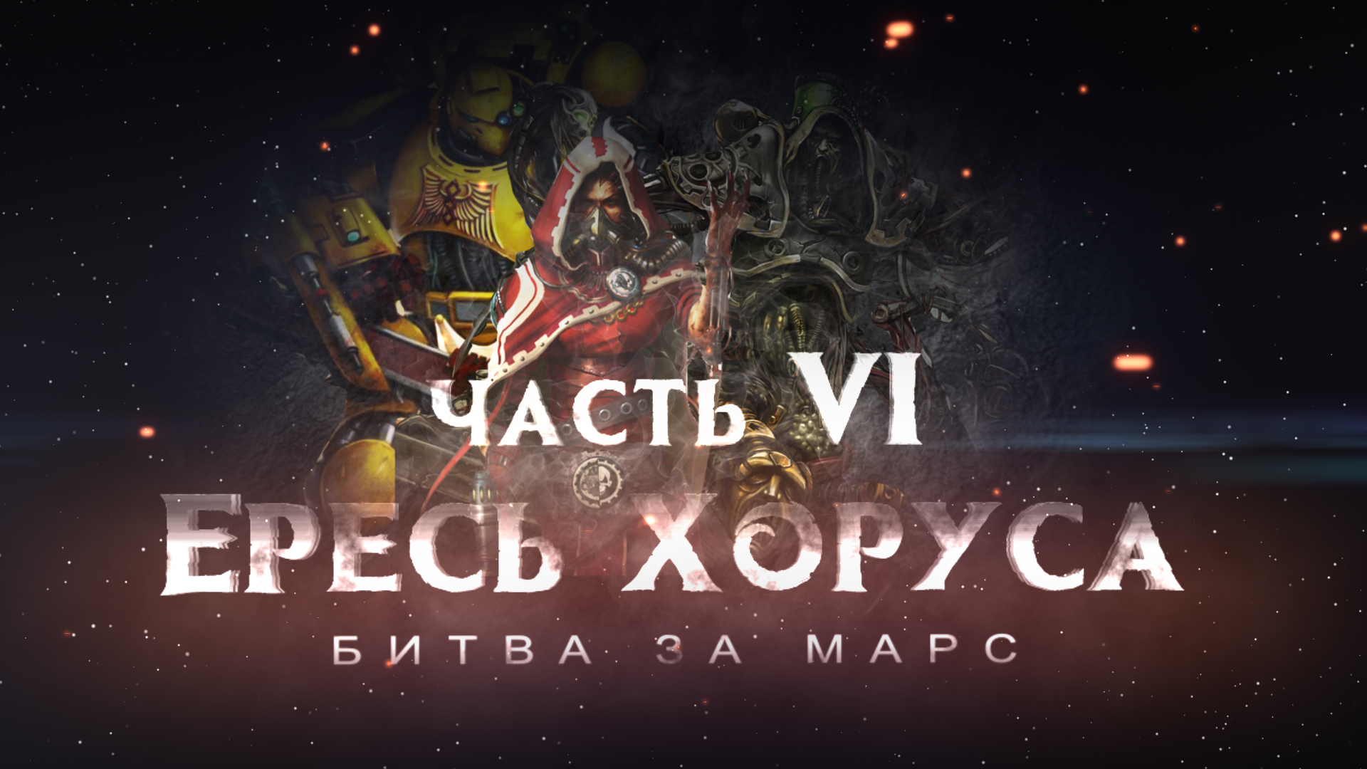 ЕРЕСЬ ХОРУСА ч6 motion фильм (Warhammer40k Horus Heresy) смотреть онлайн