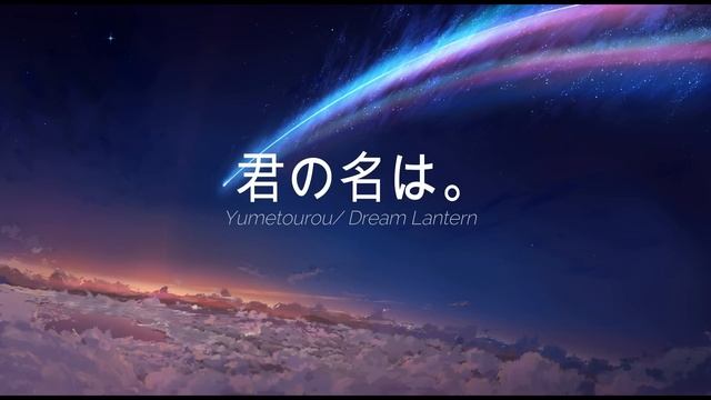RADWIMPS - Yumetourou/ Dream Lantern (Kimi no Na wa/ Your Name OST) смотреть онлайн