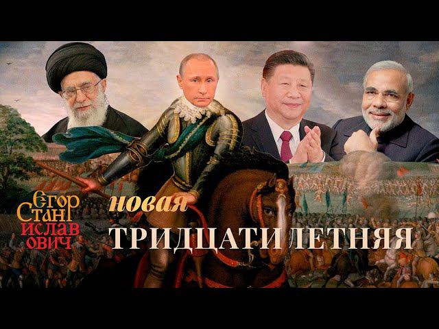 99. Новая Тридцатилетняя. Когда закончится мировая война и почему выиграет Индия//Егор Станиславович смотреть онлайн