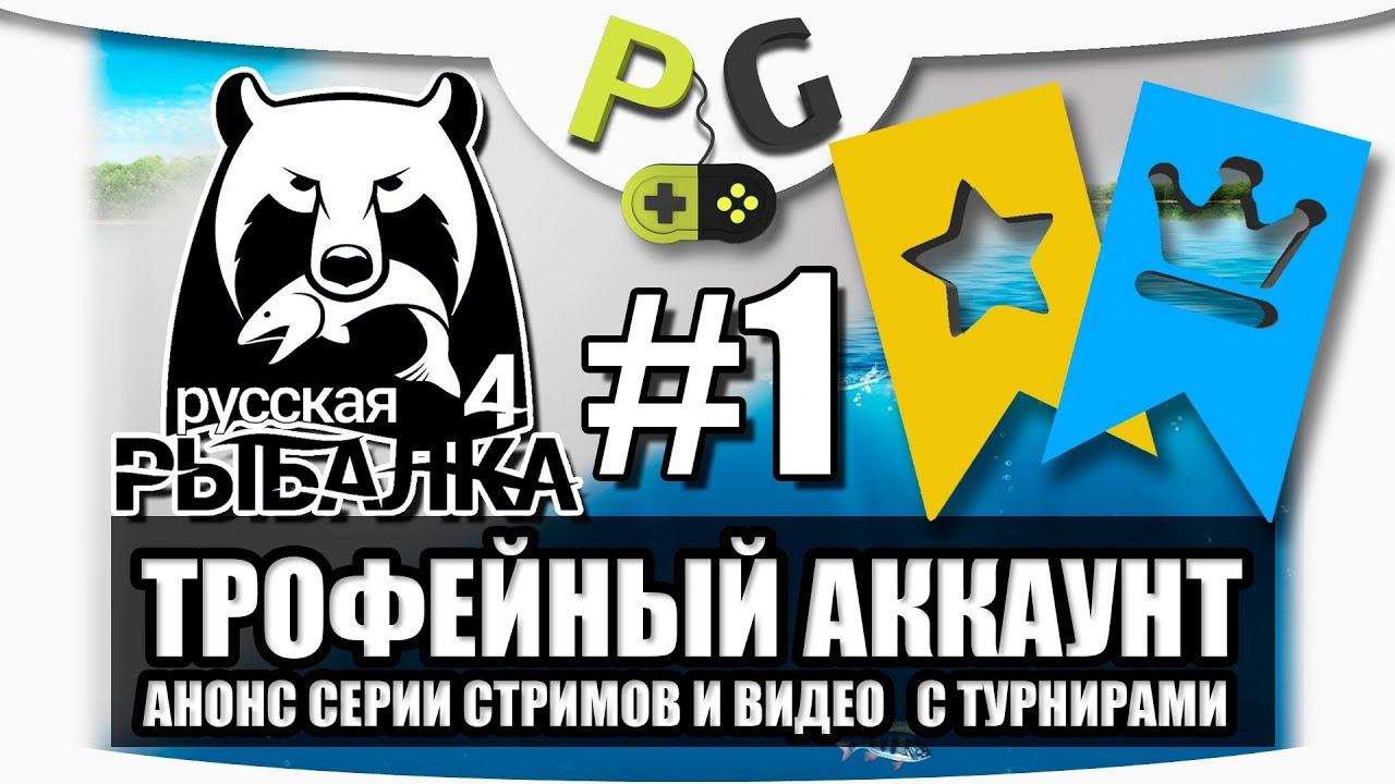 Русская рыбалка 4 Трофейный аккаунт + турниры для зрителей, Анонс стрима смотреть онлайн