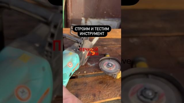 Приготовили инструмент к торцовке бу досок. Инструмент в наличии #печнойдомlive #батайск #доска смотреть онлайн