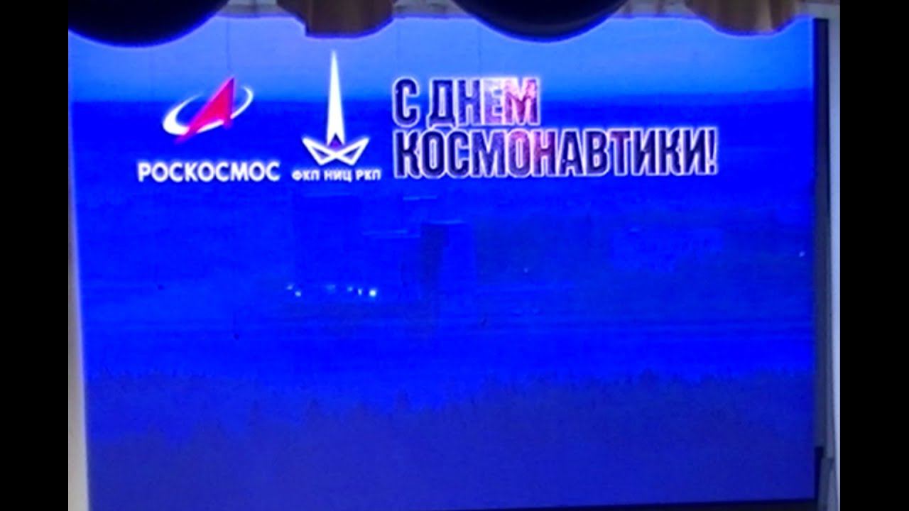 С днем космонавтики смотреть онлайн