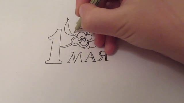 РИСУНОК к 1 мая. Как нарисовать открытку мир труд май? Простые рисунки смотреть онлайн