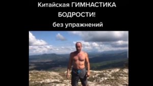 Китайская гимнастика без упражнений "Бодрость"