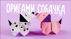 Оригами Собачка из бумаги
