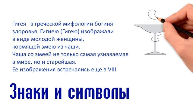 Сосуд Гигеи чаша со змеей смотреть онлайн