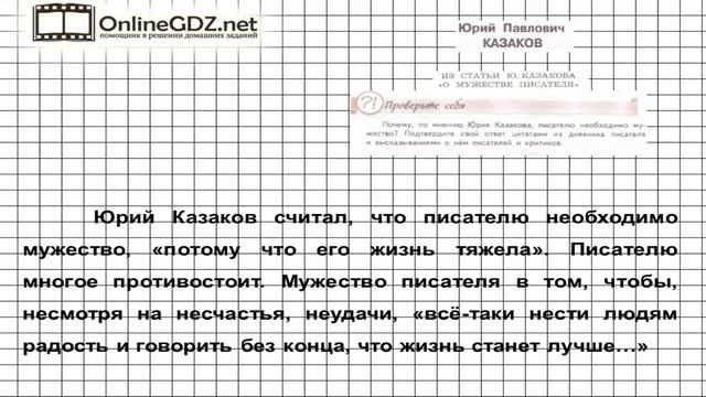 Вопрос №1 Казаков. Из статьи о мужестве писателя. Проверь себя — Литература 7 класс (Коровина В.Я.) смотреть онлайн