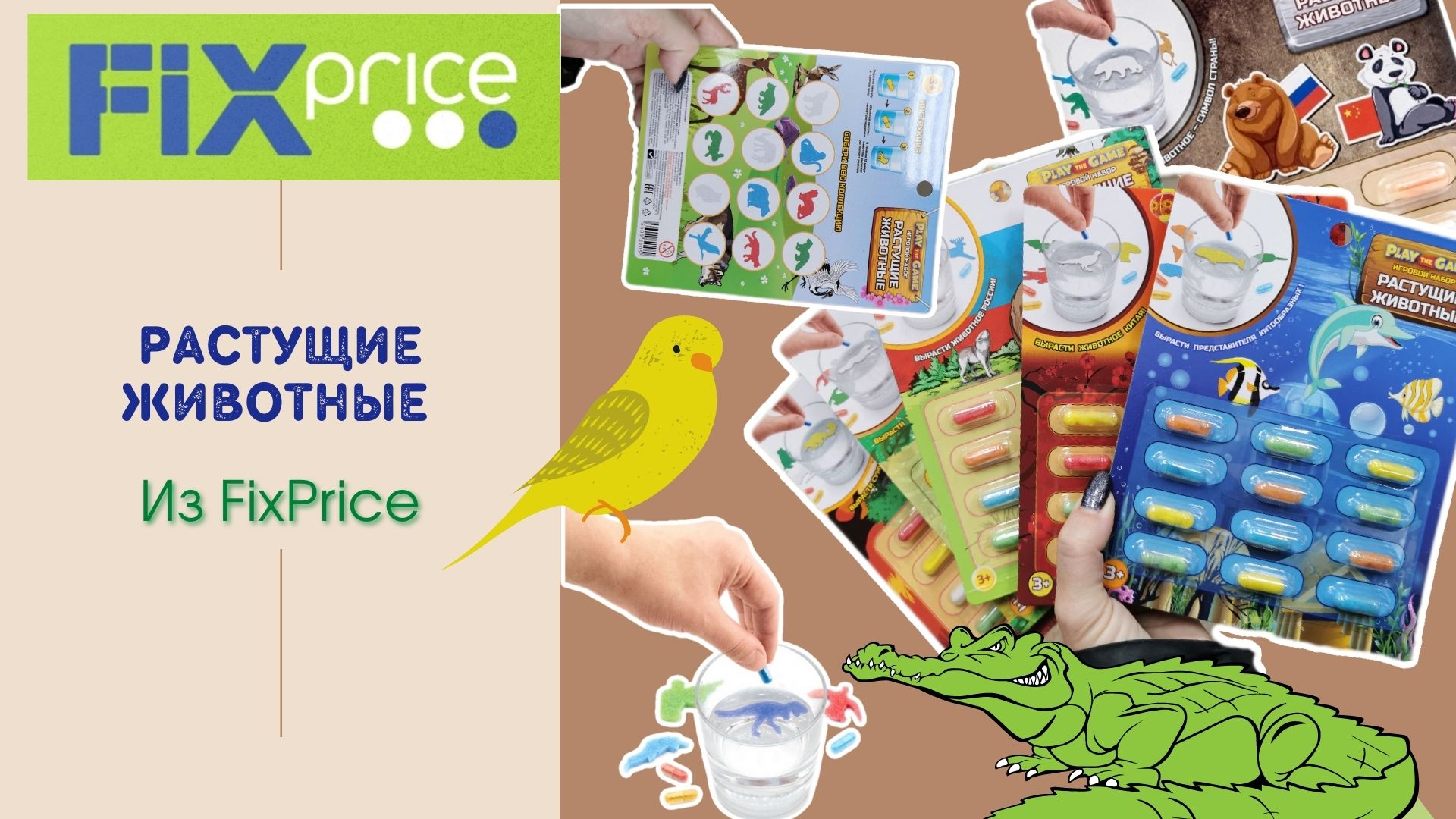 Обзор "Растущие животные" из FixPrice смотреть онлайн