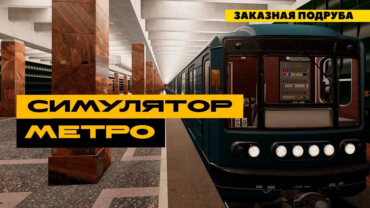 Metro Simulator 2 - учимся управлять поездом метро! Заказная подруба! смотреть онлайн