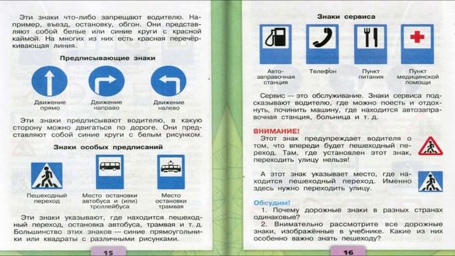 Дорожные знаки. Окружающий мир. 3 класс, 2 часть. Учебник А. Плешаков стр. 14-17 смотреть онлайн