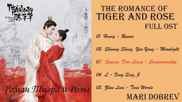 Дорама Роман Тигра и Розы/ The Romance Of Tiger And Rose ( 传闻中的陈芊芊 ) OST