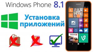 Установка приложений на Windows Phone 8.1 на Lumia