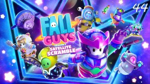 Новый КОСМИЧЕСКИЙ сезон Fall Guys! #44