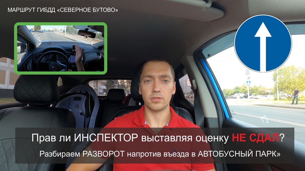 Прав ли Инспектор выставляя оценку НЕ СДАЛ? РАЗВОРОТ напротив Автобусного Парка.mp4 смотреть онлайн