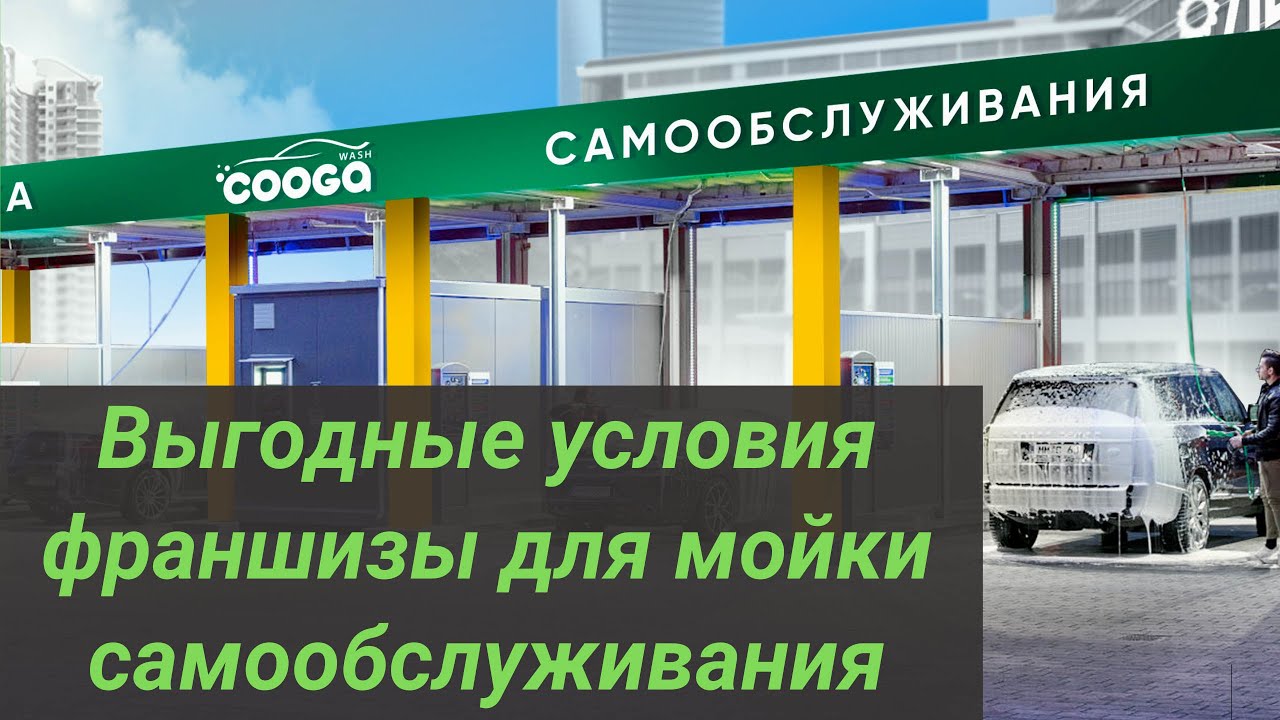 100% выгодные условия франшизы для мойки самообслуживания смотреть онлайн