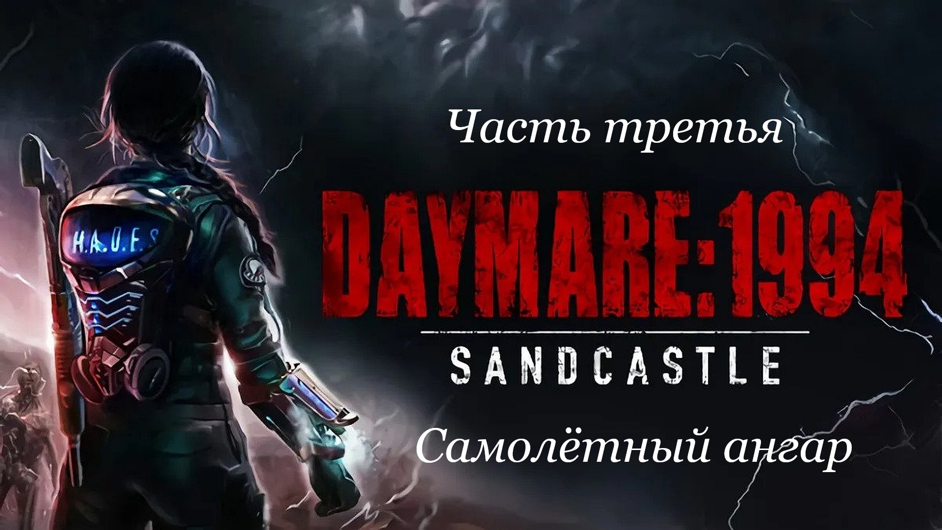 Прохождение Daymare: 1994 Sandcastle на русском - Часть третья. Самолётный ангар