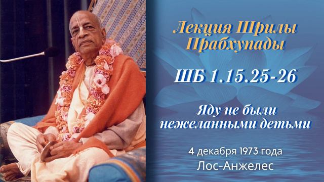 58 - 1973-12-04 — Лос-Анджелес — ШБ 1.15.25-26 — Яду не были нежеланными детьми смотреть онлайн
