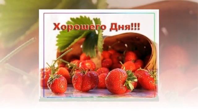 С добрым утром И хорошим днем! смотреть онлайн