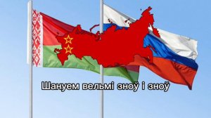 "Anthem of the Union State" Неофициальный гимн Союзного Государства России и Беларуси