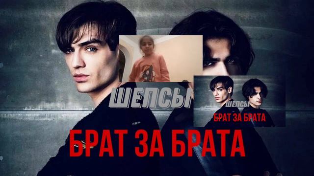 моя песня название *шепсы брат за брата* смотреть онлайн