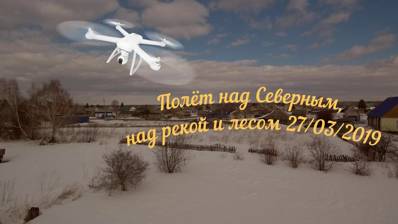 Полёт над Северным 27 марта 2019 г смотреть онлайн