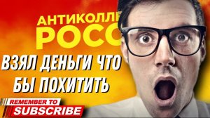 Взял деньги что бы ПОХИТИТЬ  / ДА что ты такое НЕСЁШЬ