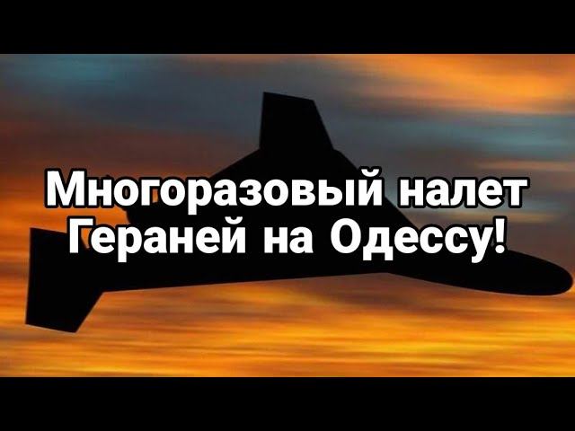 МН0Г0РАЗ0ВЫЙ НАЛЕТ ГЕРАНЕЙ НА ОДЕССУ!