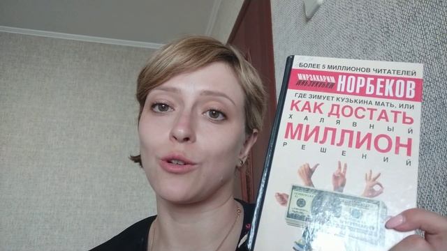 Где зимует кузькина мать или как достать халявный миллион решений - Мирзакарим Норбеков. Обзор книг смотреть онлайн