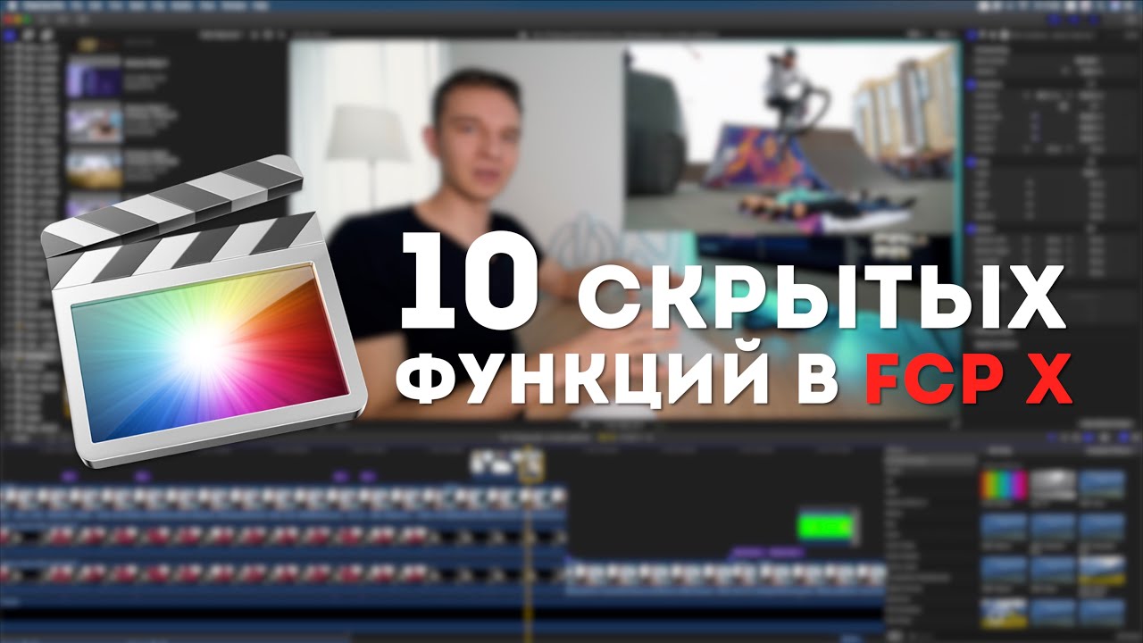 10 скрытых функций Final Cut Pro X | Неочевидные, но очень удобные фишки FCP X