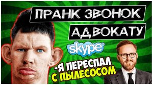 @Глад Валакас Надругался над ПЫЛЕСОСОМ звонок АДВОКАТУ пранк.mp4