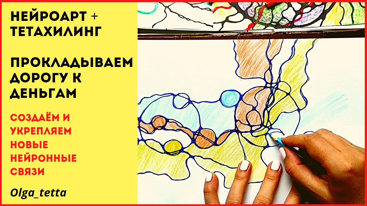 Прокладываем дорогу к деньгам | НЕЙРОГРАФИКА +ТЕТАХИЛИНГ | Притягиваем деньги и состояние изобилия