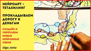Прокладываем дорогу к деньгам | НЕЙРОГРАФИКА +ТЕТАХИЛИНГ | Притягиваем деньги и состояние изобилия