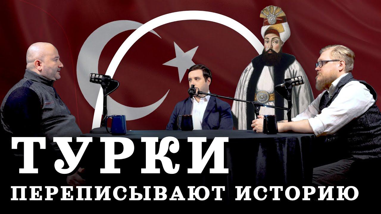 Великолепный век. Как турки придумывают свою историю (Кораев, Соколов, Комнатный Рыцарь) / "МИ" смотреть онлайн